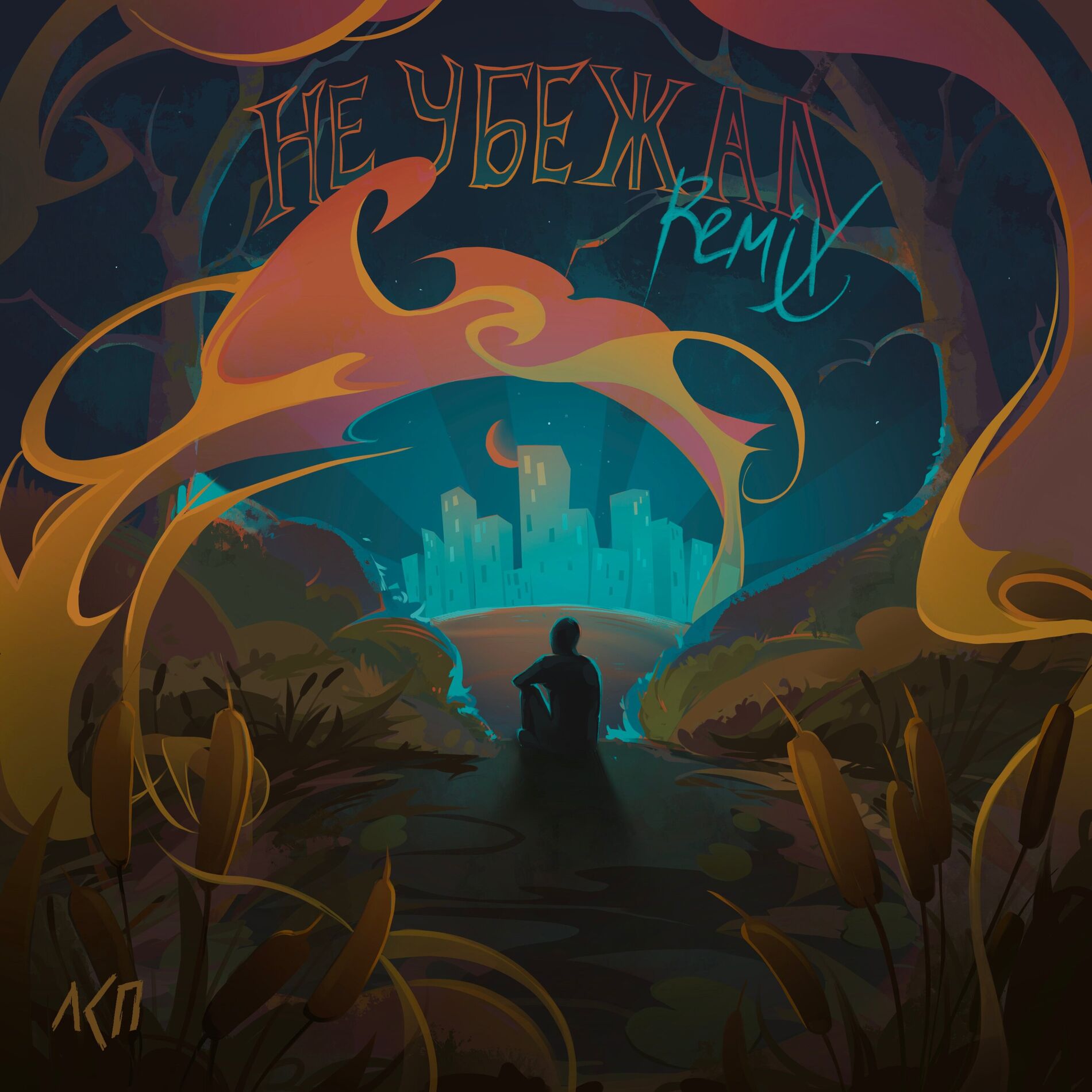 Album cover of Не убежал (Remix)