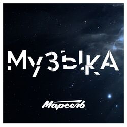Cover of Музыка