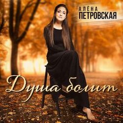 Cover of Душа болит
