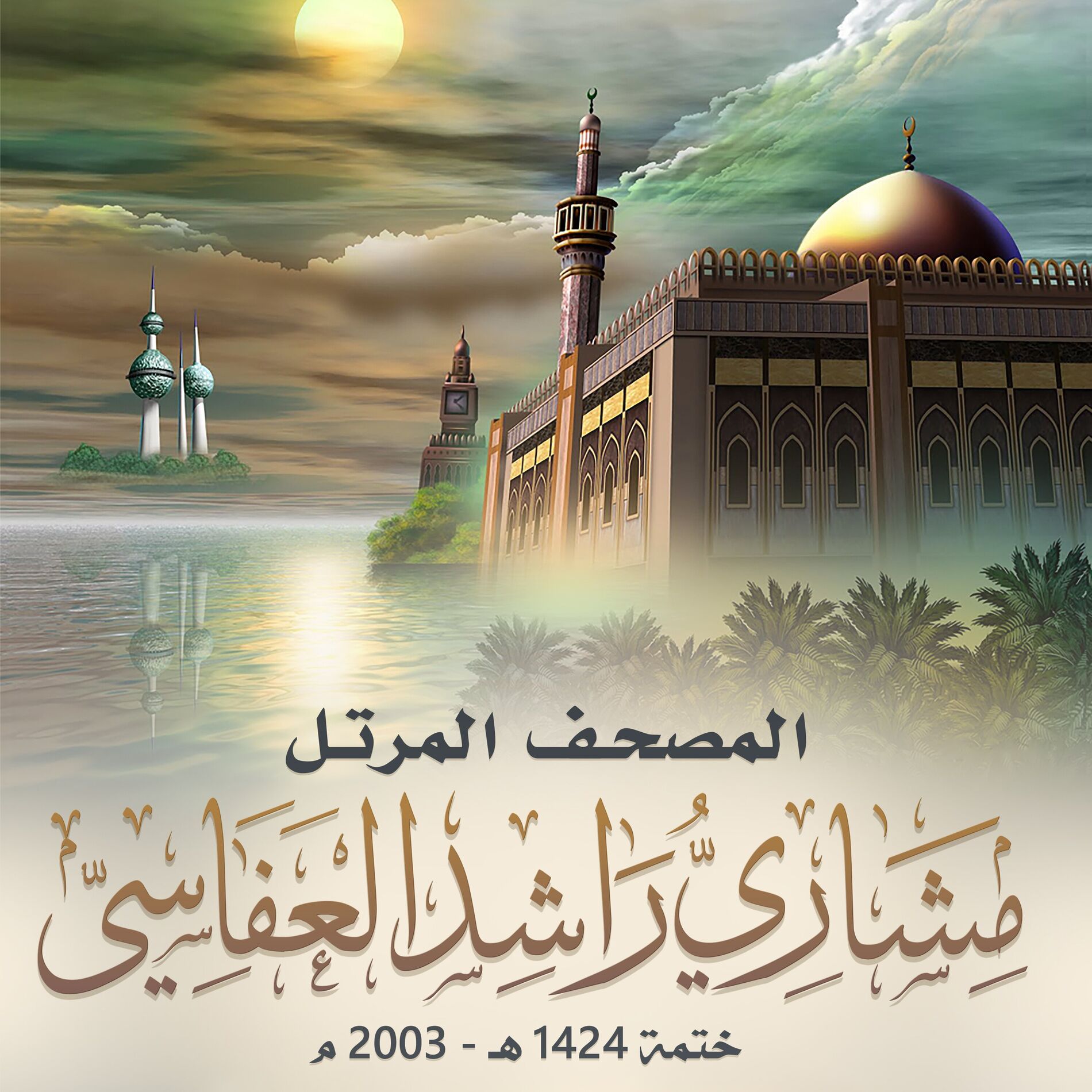 Album picture of المصحف المرتل ختمه ١٤٢٤هـ - ٢٠٠٣ م