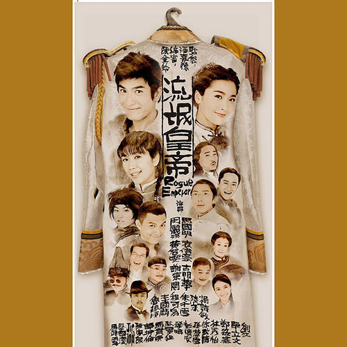 四方 (劇集《流氓皇帝》主題曲)