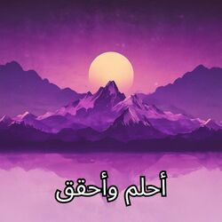 Cover of أحلم وأحقق
