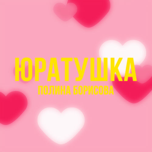 Юратушка