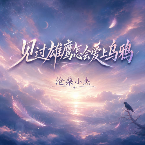 见过雄鹰怎会爱上乌鸦