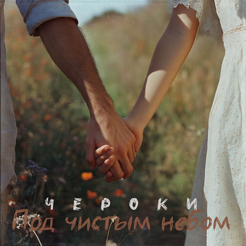 Под чистым небом