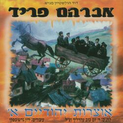 Cover of אוצרות יהודיים א