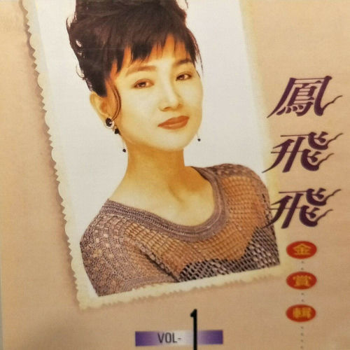 鳳飛飛金賞輯01