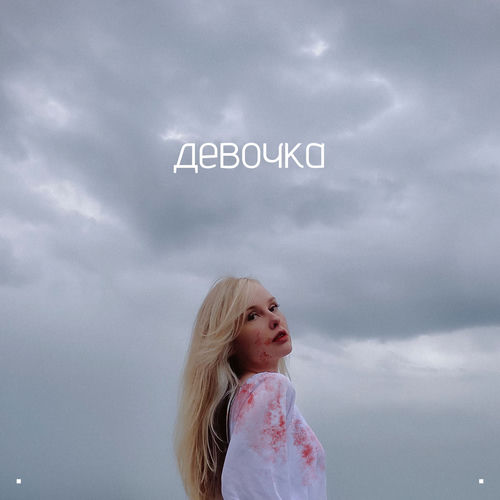 Девочка