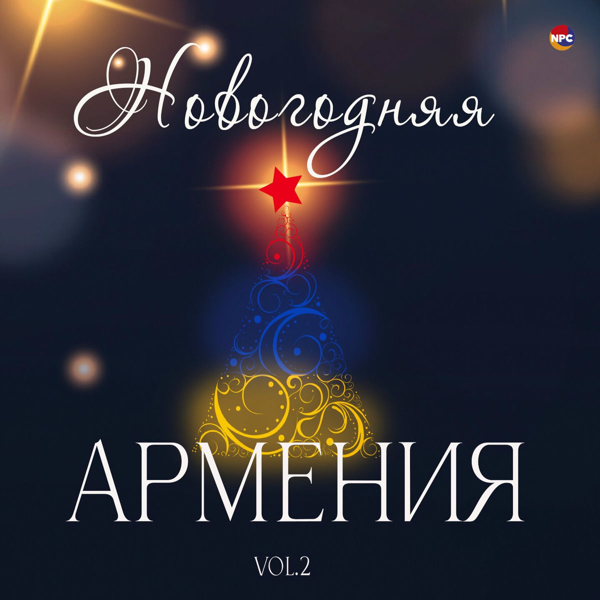 Album cover of Новогодняя Армения, Vol. 2