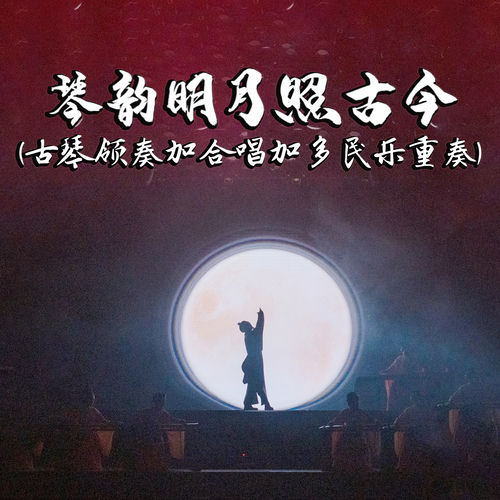 琴韵明月照古今 (古琴领奏加合唱加多民乐重奏)