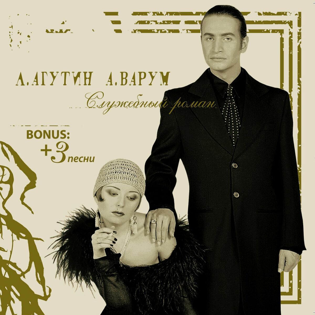 Album cover of Служебный роман (Переиздание + Bonus)