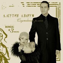 Cover of Служебный роман (Переиздание + Bonus)