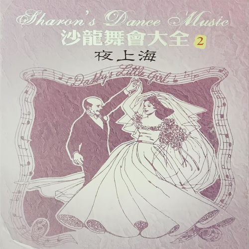 沙龙舞会大全（2）夜上海