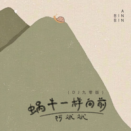 蜗牛一样向前(DJ九零版)