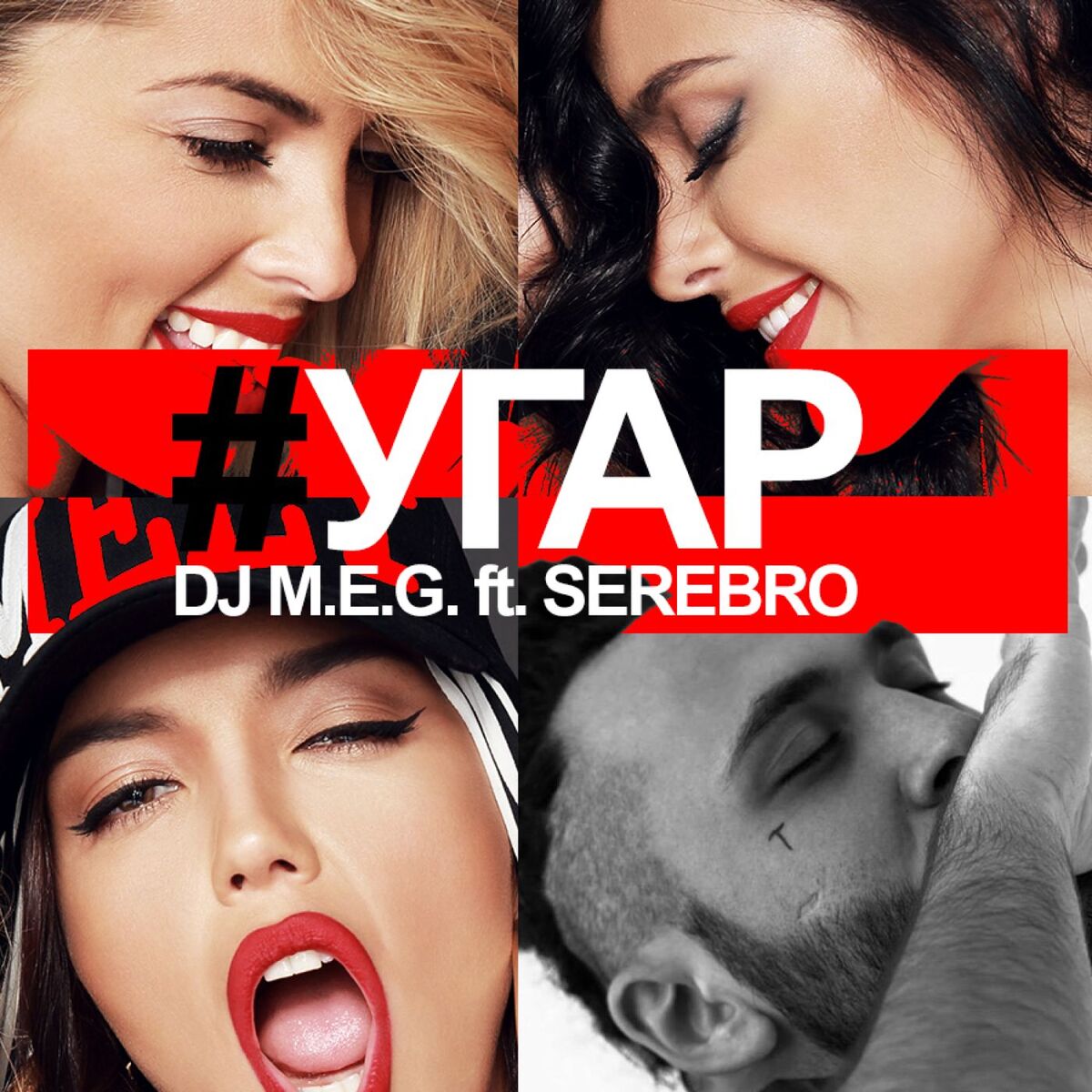 Album cover of Угар (DJ M.E.G. & N.E.R.A.K. remix)