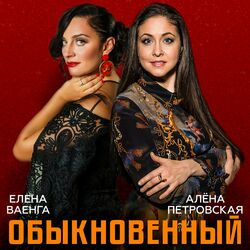 Cover of Обыкновенный