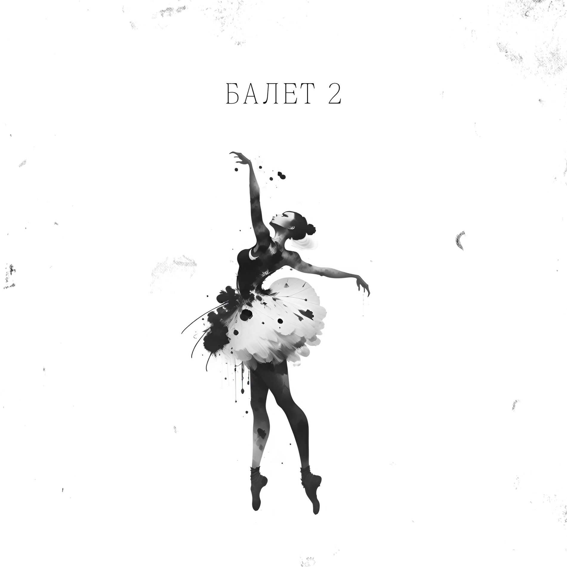 Album cover of Балет 2