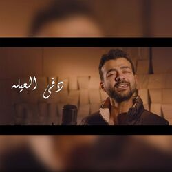 Cover of دفي العيلة