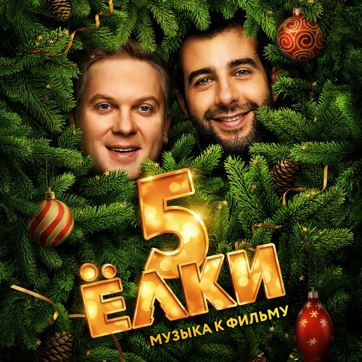 Album cover of Ёлки 5 (Оригинальный саундтрек к фильму)