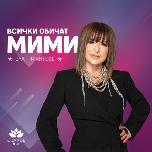 Всички обичат Мими - Златни хитове
