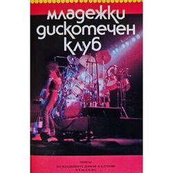 Cover of Младежки дискотечен клуб 1