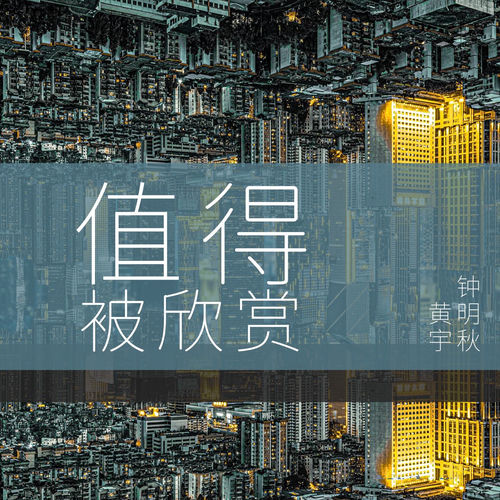 值得被欣赏
