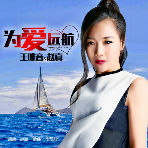 为爱远航