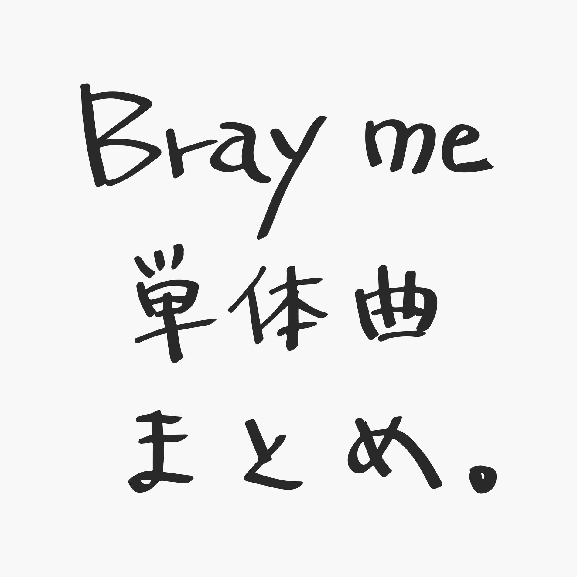 Bray me　DUH、Grace Note、READY、GOOD LUCK Bray me DUH、Grace Note、READY、GOOD LUCK Bray me - Grace