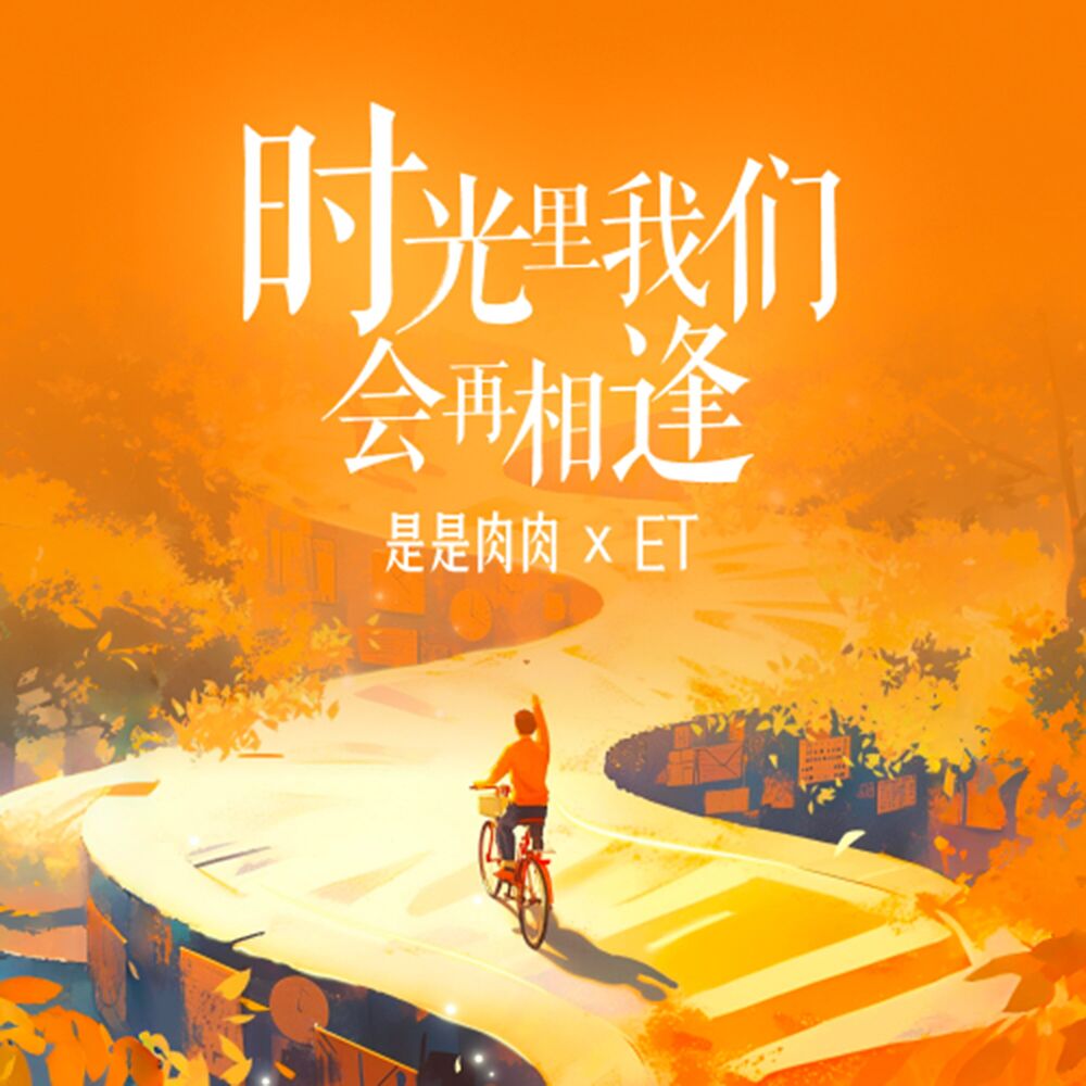 Picture of 时光里我们会再相逢