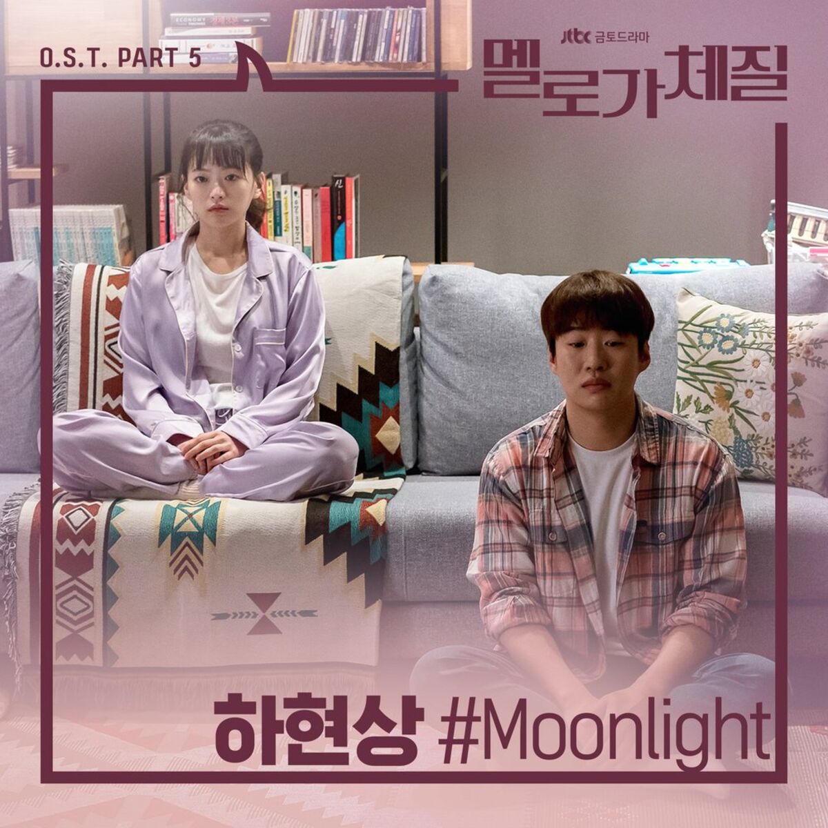 Album cover of Be Melodramatic (Original Television Soundtrack), Pt. 5
