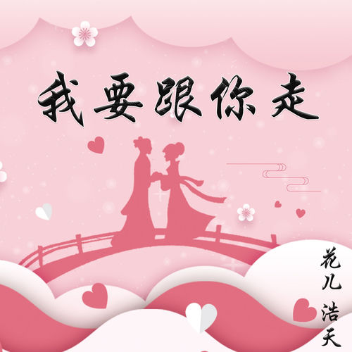 我要跟你走