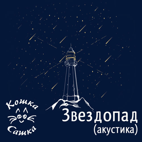 Звездопад (Акустика)