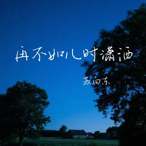 再不如儿时潇洒