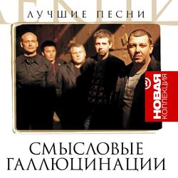 Cover of Новая Коллекция: Лучшие песни