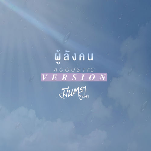 ผู้ลังคน (Acoustic Version)