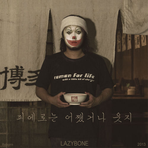 삐에로는 어쨌거나 웃지