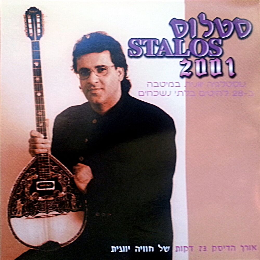 Picture of Stalos 2001