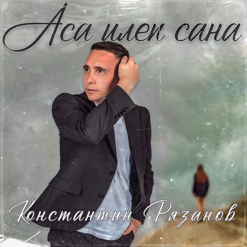 Аса илеп сана