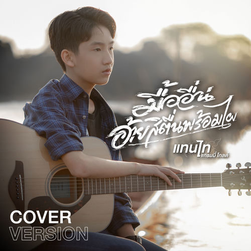 มื้ออื่นอ้ายสิตื่นพร้อมไผ (Cover Version)