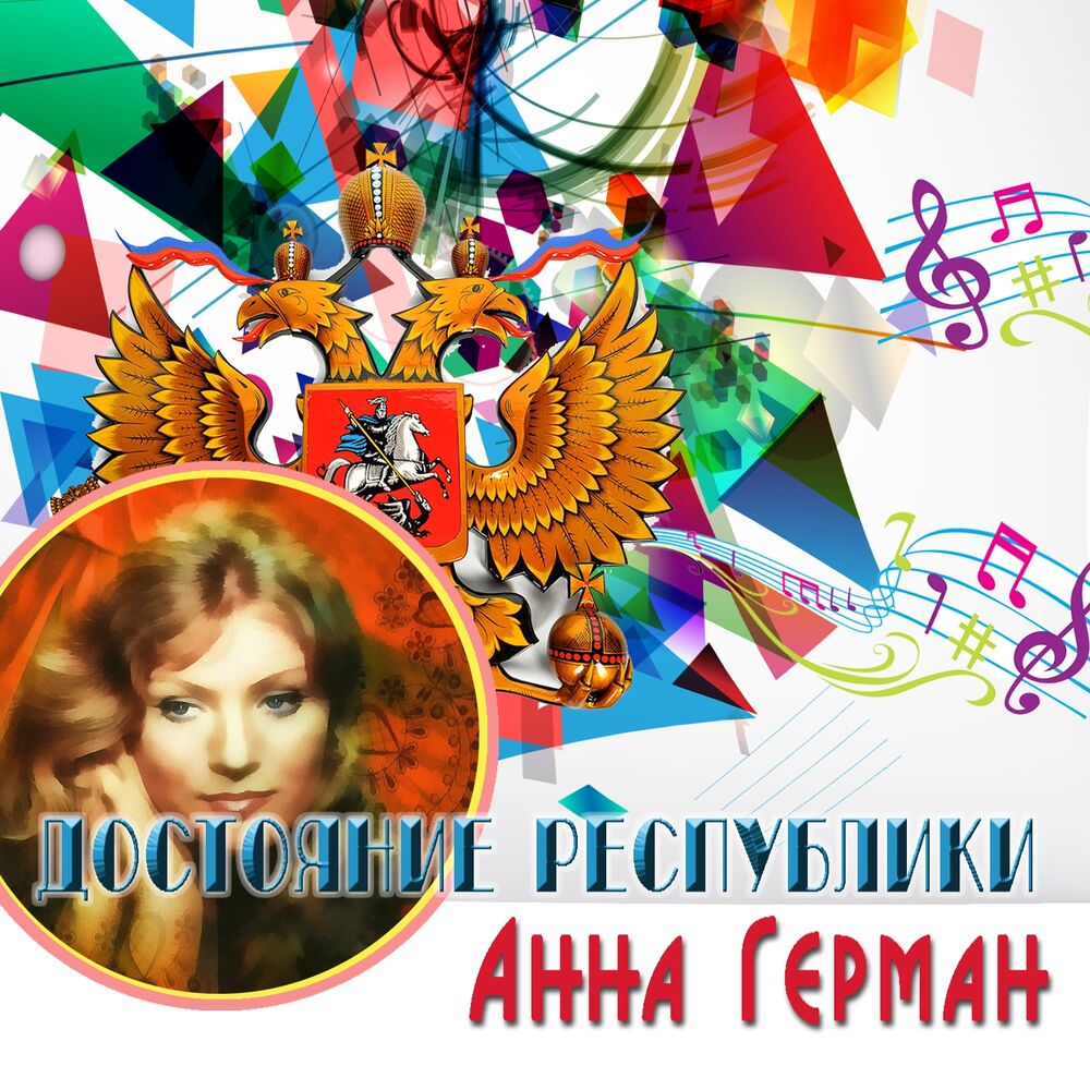 Picture of Достояние республики: Анна Герман
