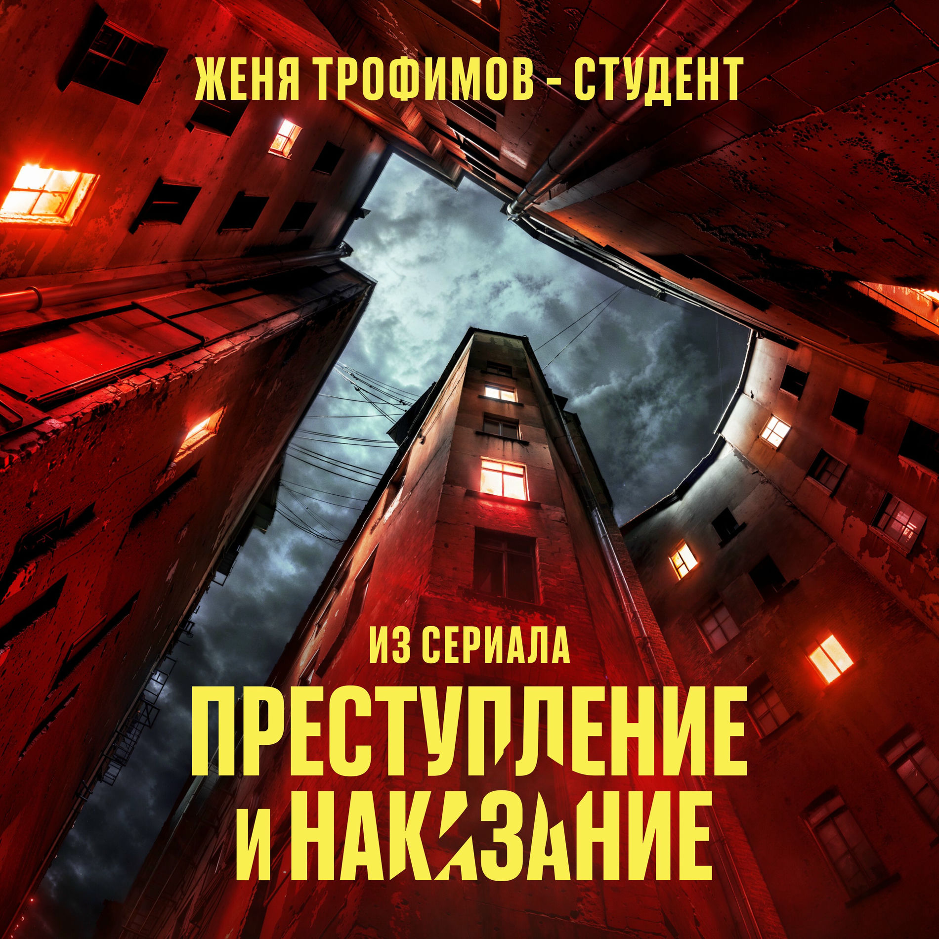 Album cover of Студент (Из сериала «Преступление и наказание»)