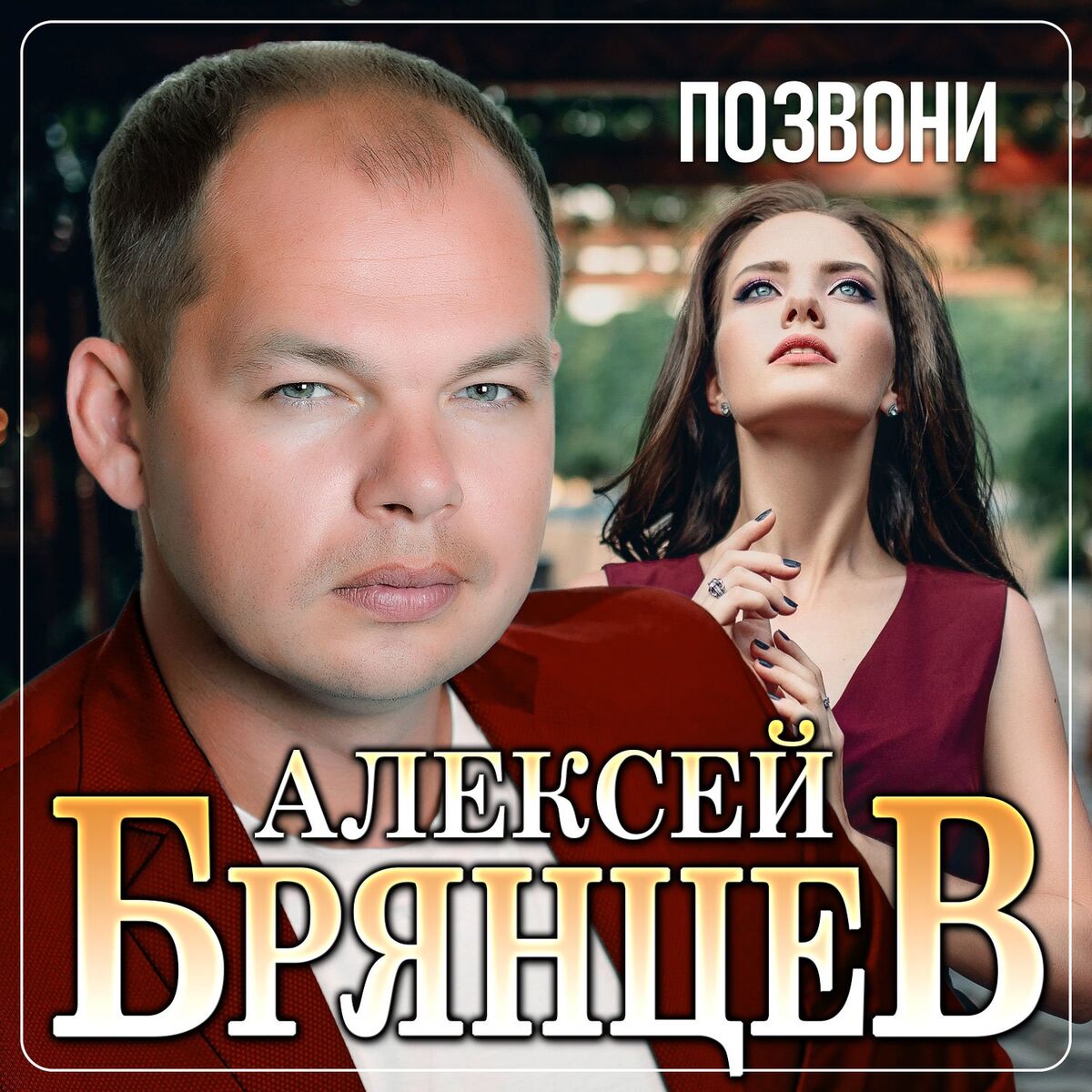 Album cover of Позвони