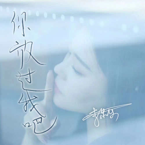 你放过我吧