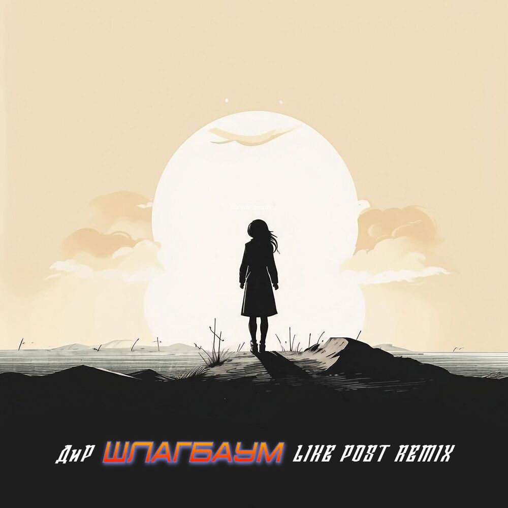 Picture of Шлагбаум (Like Post Remix)