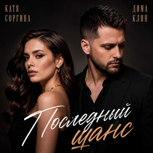 Последний шанс