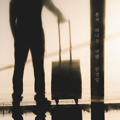 Han Kyung Il – A journey I took alone – Single
