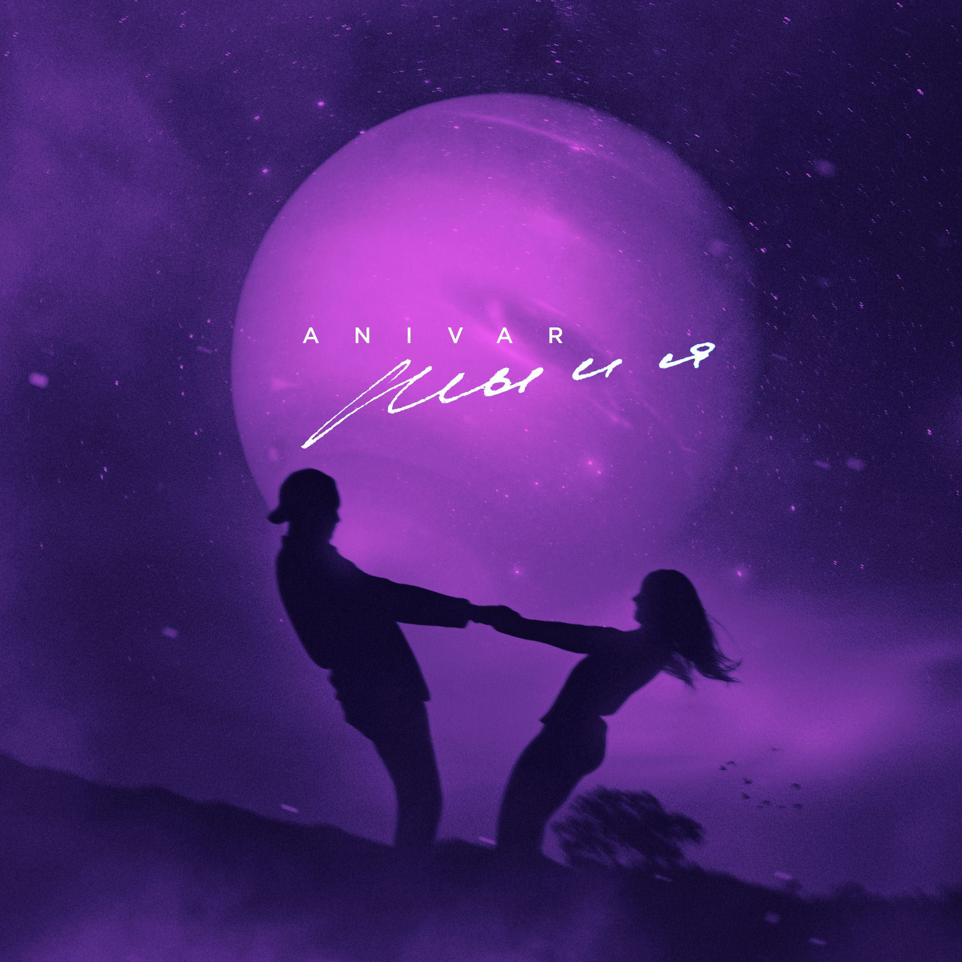 Album cover of Ты и я