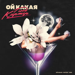 Cover of Ой Какая by undefined