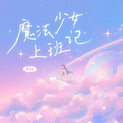魔法少女上班记