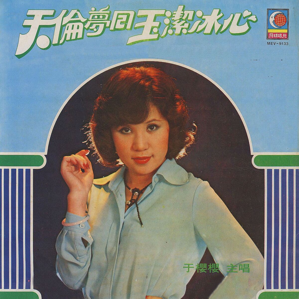 Album cover of 天倫夢回 / 玉潔冰心